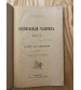 Неспособный Человек 1897